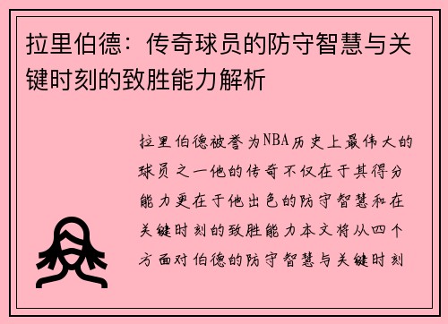 拉里伯德：传奇球员的防守智慧与关键时刻的致胜能力解析