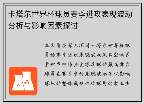 卡塔尔世界杯球员赛季进攻表现波动分析与影响因素探讨