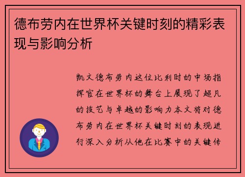 德布劳内在世界杯关键时刻的精彩表现与影响分析