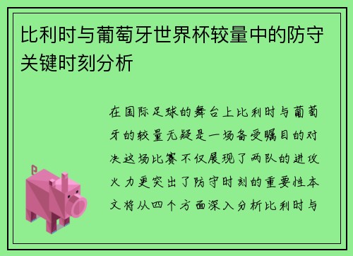 比利时与葡萄牙世界杯较量中的防守关键时刻分析