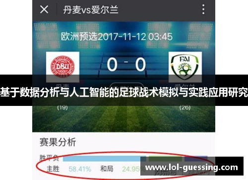 基于数据分析与人工智能的足球战术模拟与实践应用研究