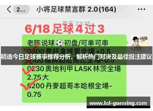 精选今日足球赛事推荐分析，解析热门对决及最佳投注建议