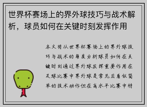 世界杯赛场上的界外球技巧与战术解析，球员如何在关键时刻发挥作用