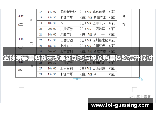 篮球赛事票务政策改革新动态与观众购票体验提升探讨