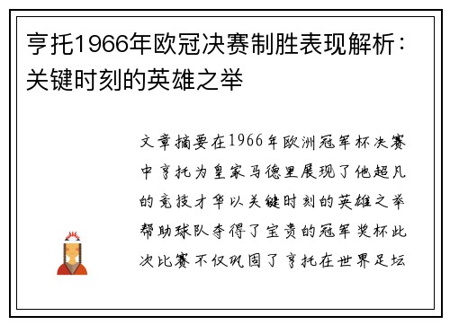 亨托1966年欧冠决赛制胜表现解析：关键时刻的英雄之举