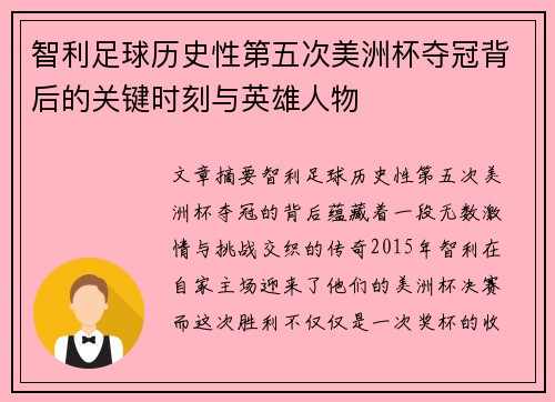 智利足球历史性第五次美洲杯夺冠背后的关键时刻与英雄人物