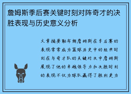 詹姆斯季后赛关键时刻对阵奇才的决胜表现与历史意义分析