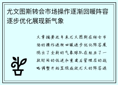 尤文图斯转会市场操作逐渐回暖阵容逐步优化展现新气象