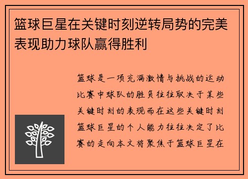 篮球巨星在关键时刻逆转局势的完美表现助力球队赢得胜利