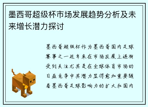 墨西哥超级杯市场发展趋势分析及未来增长潜力探讨