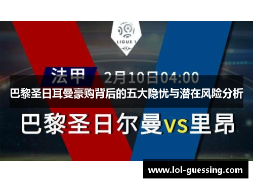 巴黎圣日耳曼豪购背后的五大隐忧与潜在风险分析