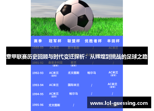 意甲联赛历史回顾与时代变迁探析：从辉煌到挑战的足球之路