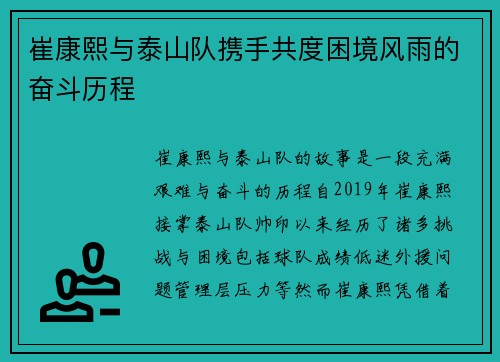 崔康熙与泰山队携手共度困境风雨的奋斗历程