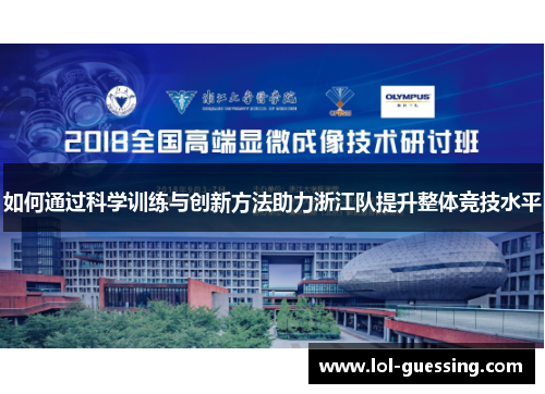 如何通过科学训练与创新方法助力浙江队提升整体竞技水平