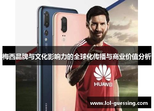 梅西品牌与文化影响力的全球化传播与商业价值分析