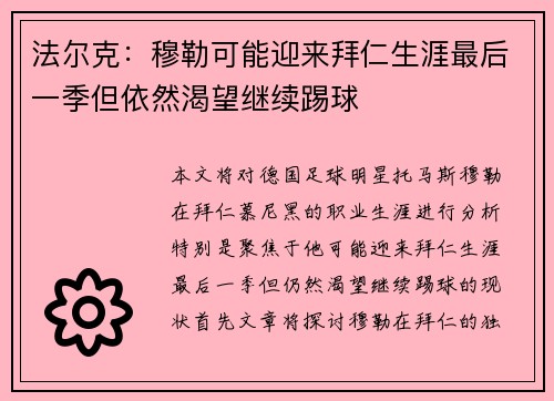 法尔克：穆勒可能迎来拜仁生涯最后一季但依然渴望继续踢球