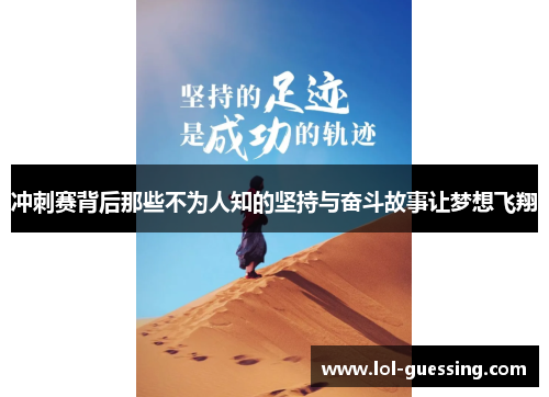 冲刺赛背后那些不为人知的坚持与奋斗故事让梦想飞翔