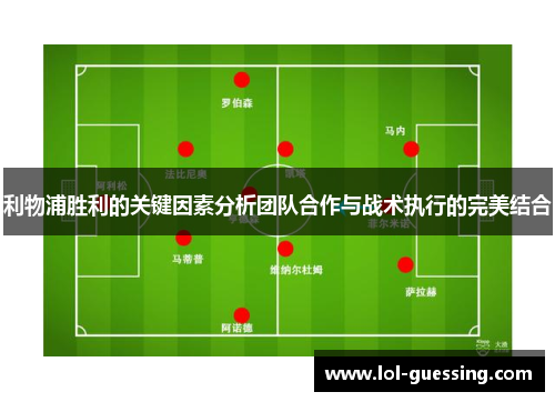 利物浦胜利的关键因素分析团队合作与战术执行的完美结合