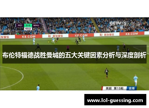 布伦特福德战胜曼城的五大关键因素分析与深度剖析