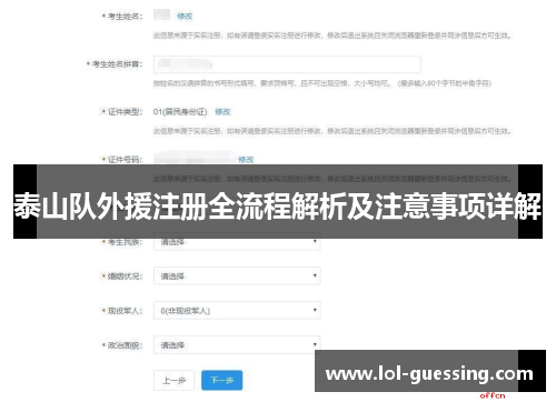 泰山队外援注册全流程解析及注意事项详解