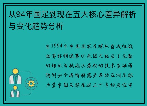 从94年国足到现在五大核心差异解析与变化趋势分析