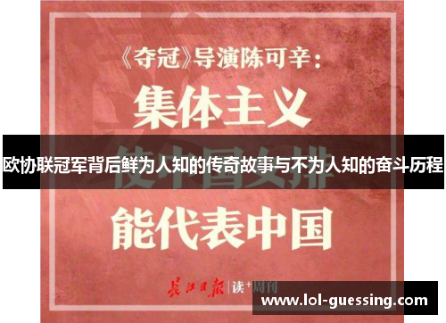 欧协联冠军背后鲜为人知的传奇故事与不为人知的奋斗历程