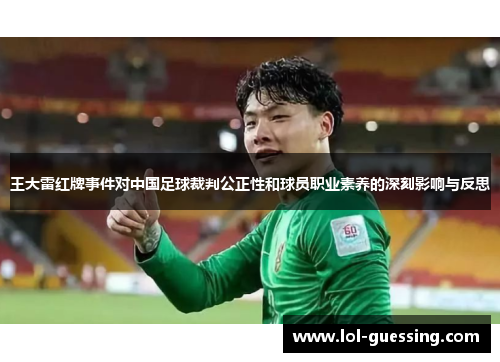 王大雷红牌事件对中国足球裁判公正性和球员职业素养的深刻影响与反思