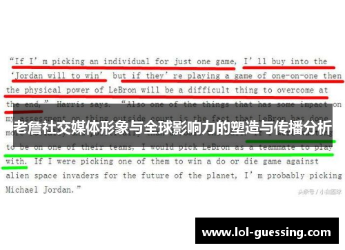 老詹社交媒体形象与全球影响力的塑造与传播分析