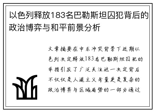 以色列释放183名巴勒斯坦囚犯背后的政治博弈与和平前景分析