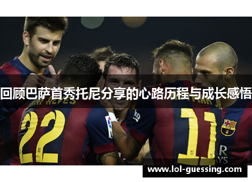 回顾巴萨首秀托尼分享的心路历程与成长感悟