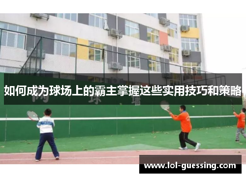 如何成为球场上的霸主掌握这些实用技巧和策略