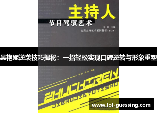 吴艳妮逆袭技巧揭秘：一招轻松实现口碑逆转与形象重塑