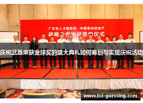 庆祝武磊荣获金球奖的盛大典礼如何筹划与实现庆祝活动