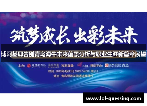 博阿基耶告别青岛海牛未来前景分析与职业生涯新篇章展望