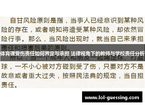 体育课受伤责任如何界定与承担 法律视角下的教师与学校责任分析