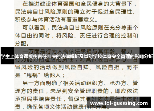 学生上体育课受伤责任判决的法律解析及其对学校体育安全管理的影响分析