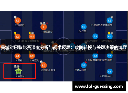 曼城对巴黎比赛深度分析与战术反思：攻防转换与关键决策的博弈