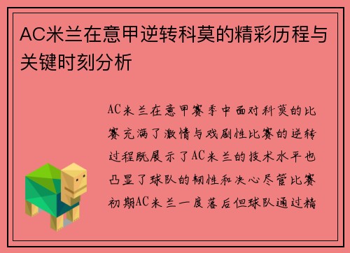 AC米兰在意甲逆转科莫的精彩历程与关键时刻分析