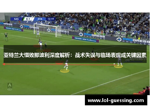 亚特兰大惜败那波利深度解析：战术失误与临场表现成关键因素