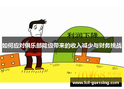 如何应对俱乐部降级带来的收入减少与财务挑战