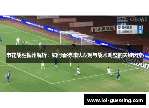 申花战胜梅州解析：如何看待球队表现与战术调整的关键因素