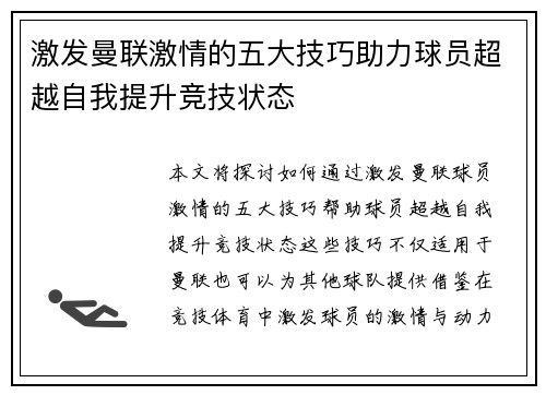 激发曼联激情的五大技巧助力球员超越自我提升竞技状态