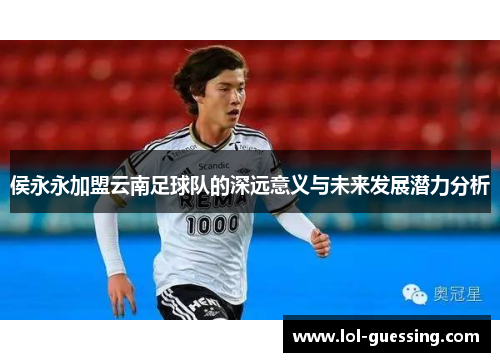 侯永永加盟云南足球队的深远意义与未来发展潜力分析
