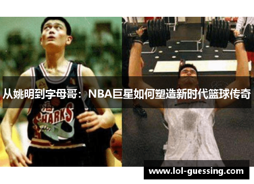 从姚明到字母哥：NBA巨星如何塑造新时代篮球传奇