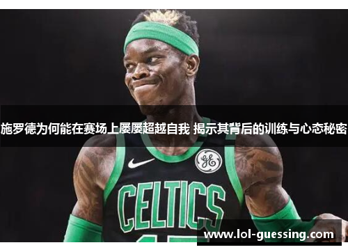 施罗德为何能在赛场上屡屡超越自我 揭示其背后的训练与心态秘密