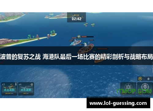波普的复苏之战 海港队最后一场比赛的精彩剖析与战略布局