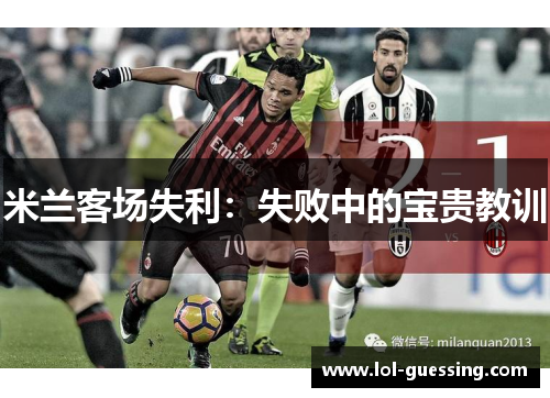 米兰客场失利：失败中的宝贵教训
