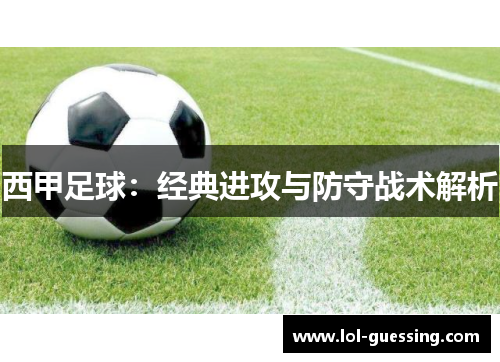 西甲足球：经典进攻与防守战术解析