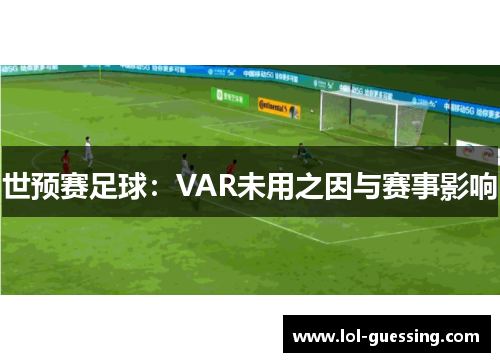 世预赛足球：VAR未用之因与赛事影响