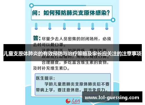 儿童支原体肺炎的有效预防与治疗策略及家长应关注的注意事项